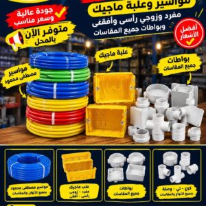 ادوات كهربائيه